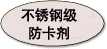 不锈钢级防卡剂